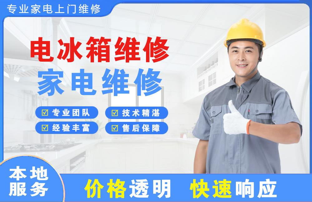 日照电冰箱维修