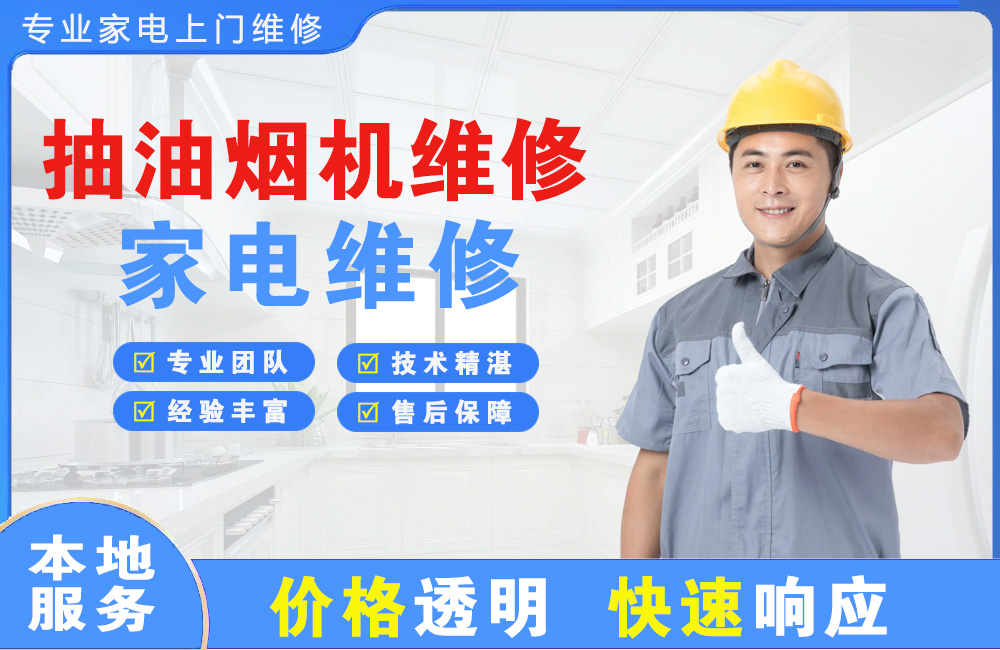 日照抽油烟机维修
