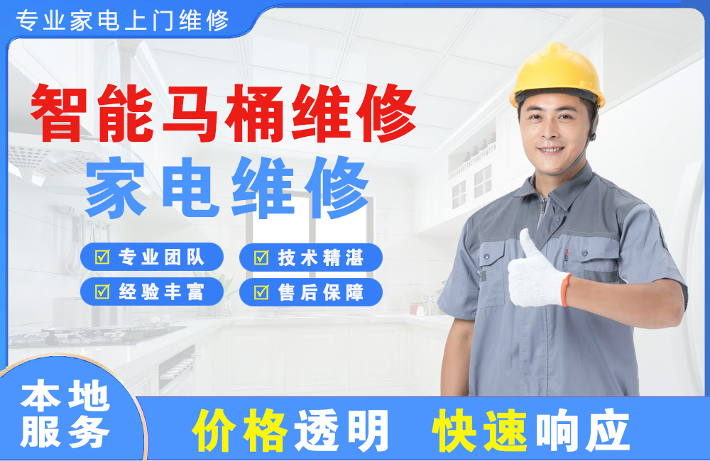 日照智能马桶维修