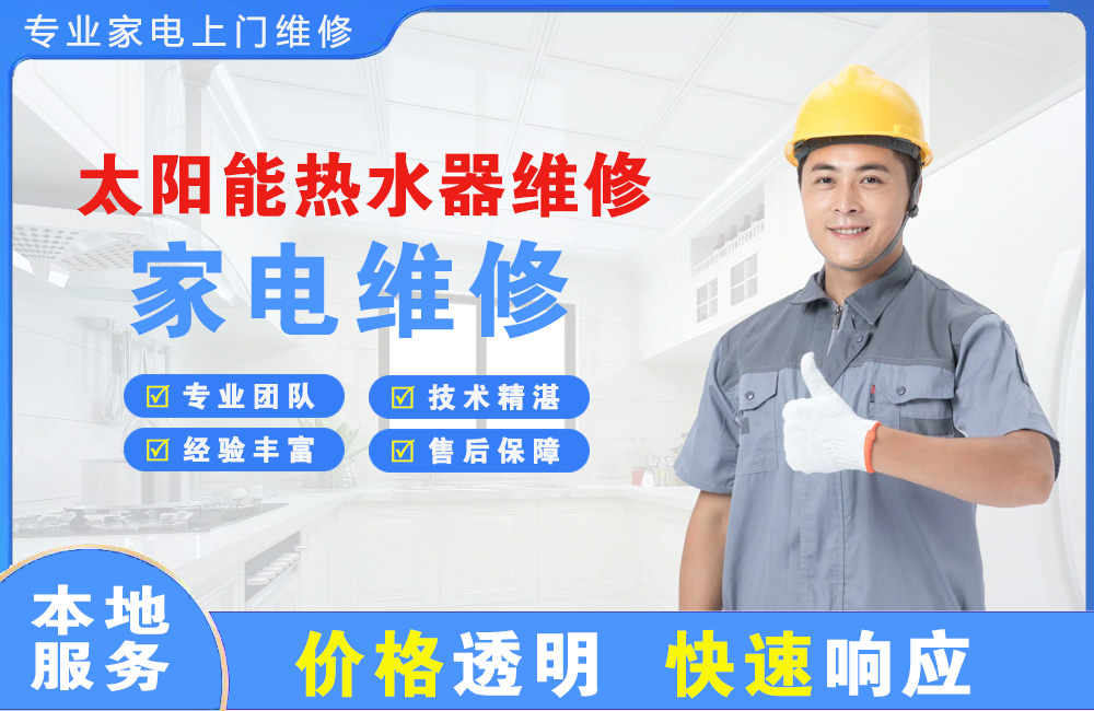 日照太阳能热水器维修
